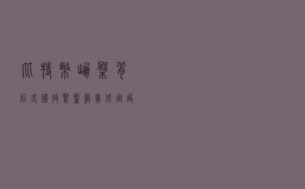 比特币崩盘背后：各国收紧监管几成定局
