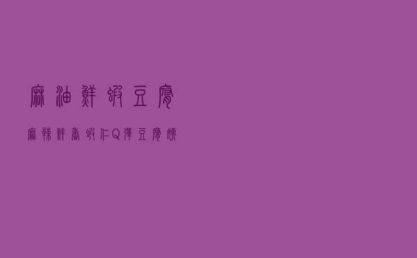 麻油鲜虾豆腐麻辣鲜香虾仁Q弹豆腐嫩滑比麻婆豆腐更鲜嫩又好吃