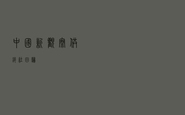 中国新观察｜供销社“回归”？