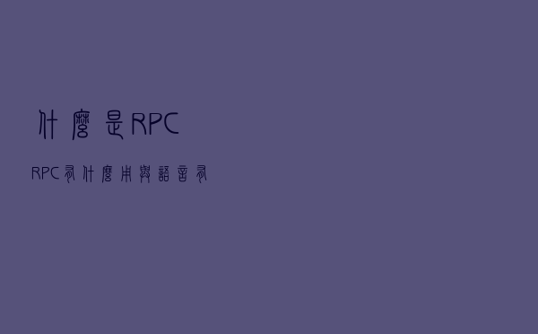 什么是RPC?RPC有什么用？与语言有关吗？