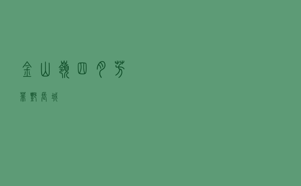 金山岭：四月芳菲艳长城