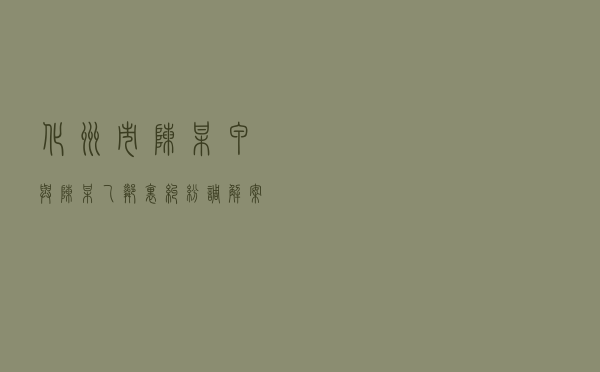 化州市陈某甲与陈某乙邻里纠纷调解案