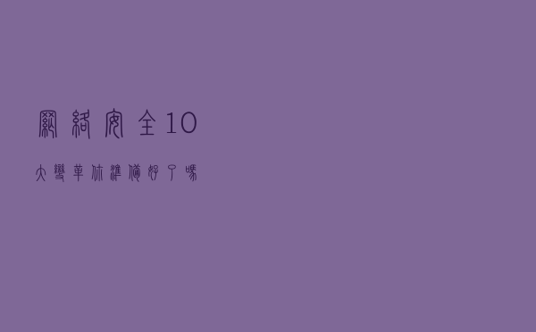 网络安全10大变革，你准备好了吗？
