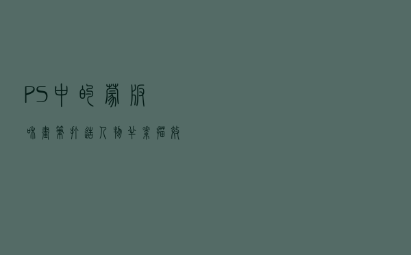 PS中的蒙版和画笔打造人物半素描效果