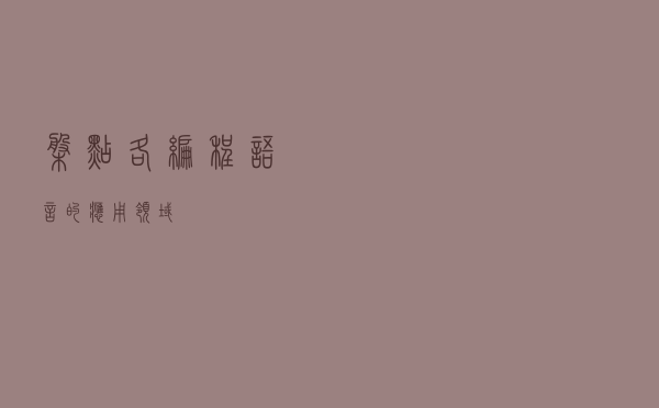 盘点各编程语言的应用领域