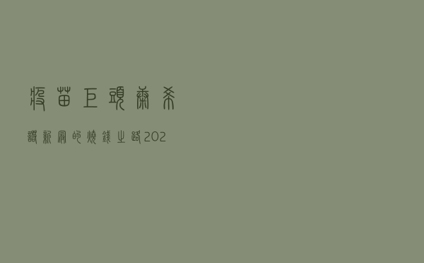 “疫苗巨头”康希诺新冠的烧钱之路：2022年净亏9亿，股东已悄然出逃