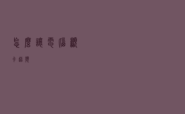 怎么让电脑显卡超频
