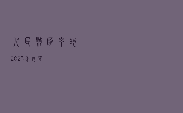 人民币汇率的2023年展望