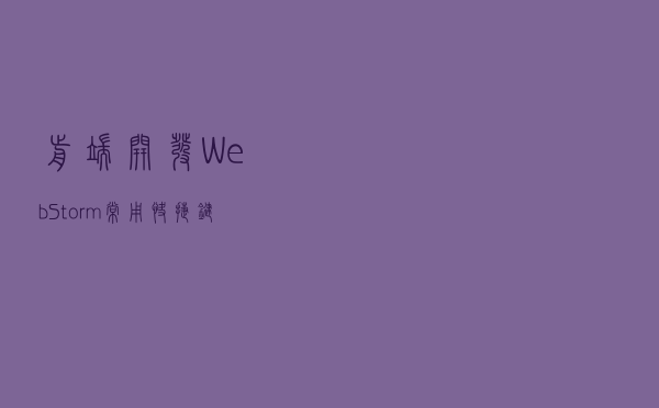 前端开发WebStorm常用快捷键