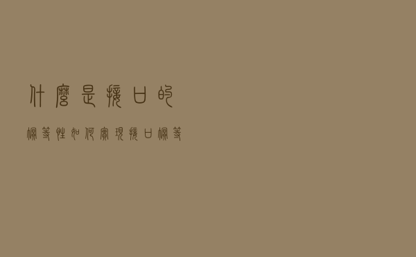 什么是接口的幂等性，如何实现接口幂等性？