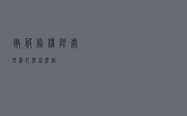 微服务权限处理，为什么这么难？