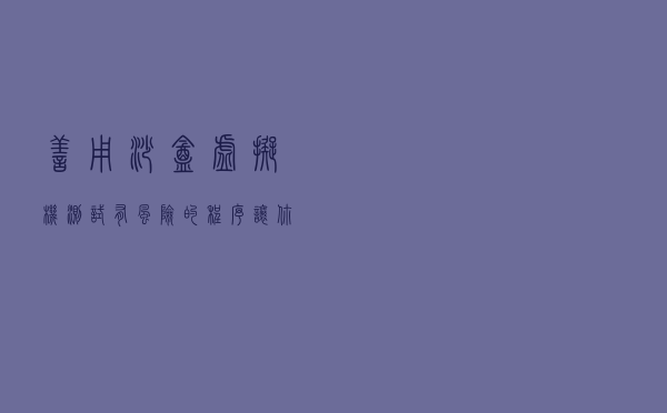 善用沙盒虚拟机，测试有风险的程序让你无视木马病毒