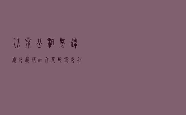 北京：公租房违规行为将纳入人民银行征信系统