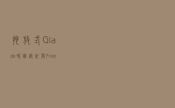拖放式Glade界面设计与 FreeBASIC编程 + LinuxMint