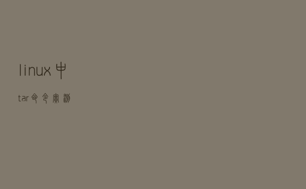 linux中tar命令实测