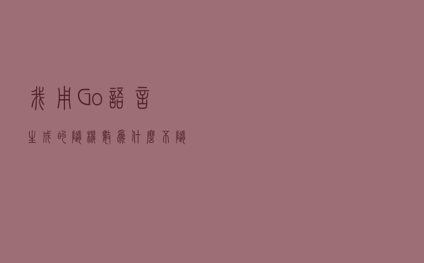 我用 Go语言 生成的随机数为什么不随机？随机数是怎样产生的