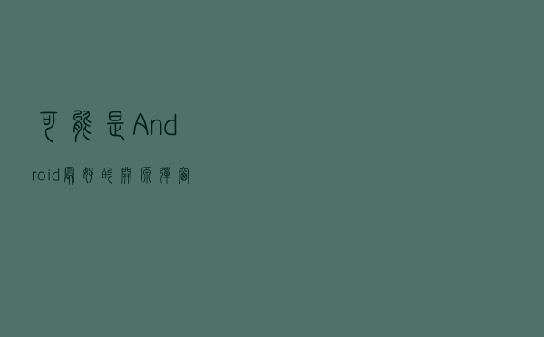 可能是Android最好的开源弹窗库，五十余家公司都在用