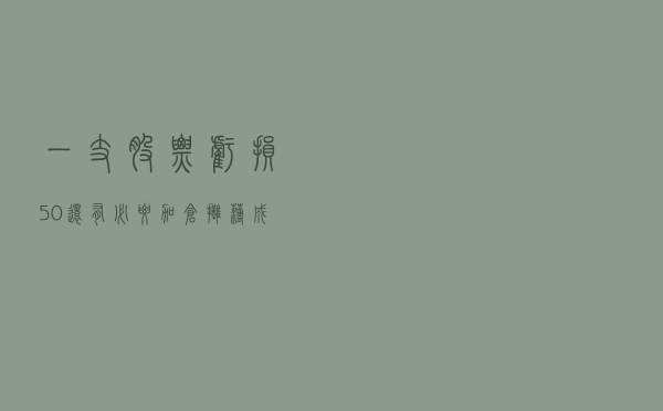 一支股票亏损50%，还有必要加仓摊薄成本吗？为什么？