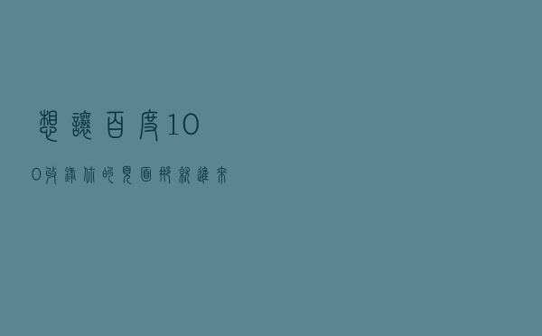 想让百度100%收录你的页面？那就进来看看