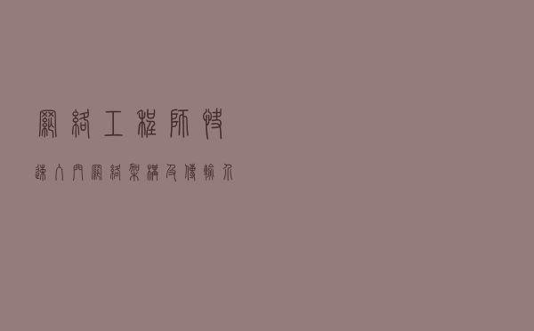 网络工程师快速入门---网络架构及传输介质详解