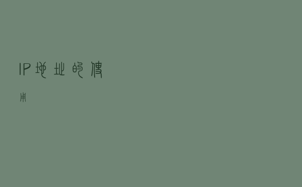 IP地址的使用
