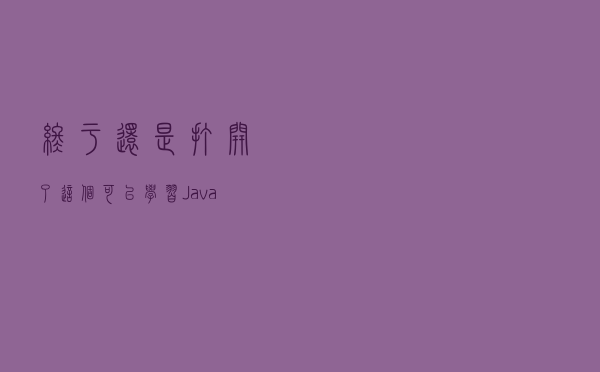 终于还是打开了这个可以学习JavaScript的教程