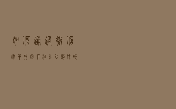 如何通过微信账单找回并添加已删除的好友