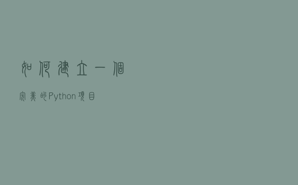 如何建立一个完美的 Python 项目