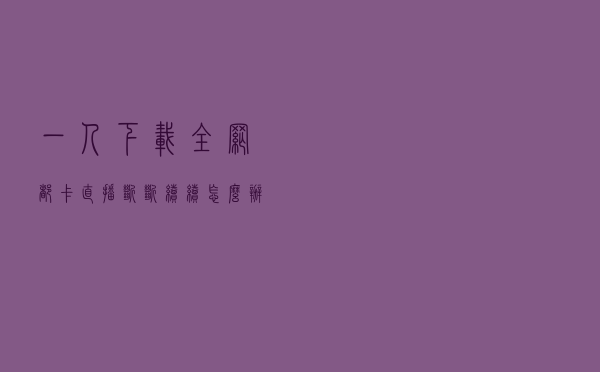 一人下载全网都卡？直播断断续续怎么办？华为防火墙限速帮你忙