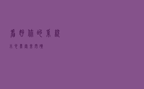 看好你的系统，小心黑客来“挖矿”！