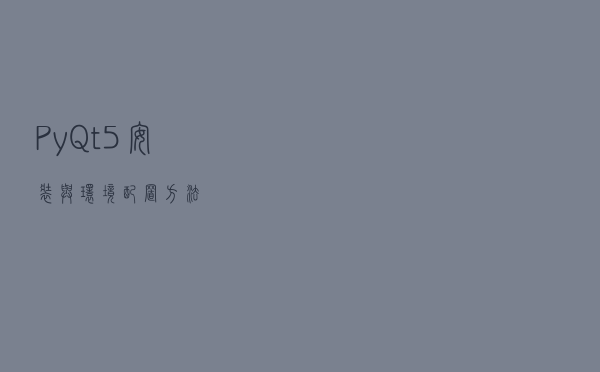 PyQt5安装与环境配置方法