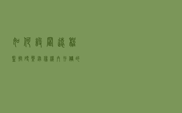 如何设置远程监控硬盘录像机内存储的监控画面？