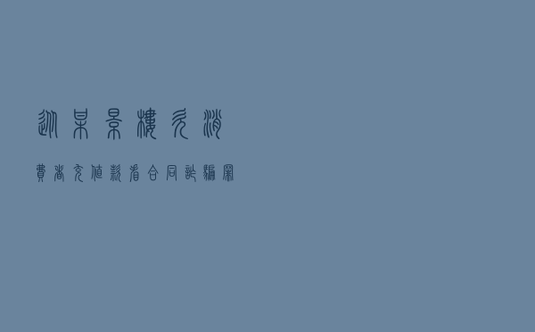 从某影楼欠消费者充值款看合同诈骗罪以案释法案例