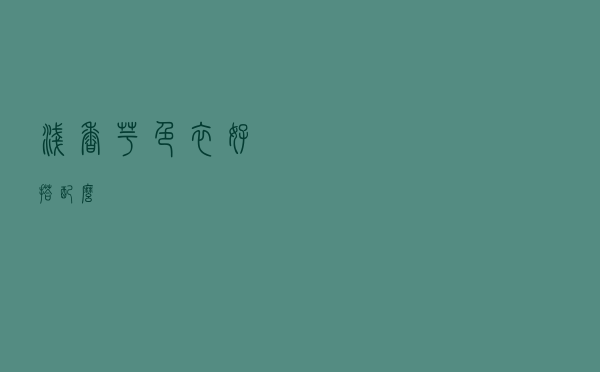 浅香芋色衣好搭配么