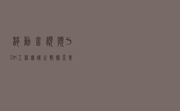 移动音视频SDK工程实践之数据采集和处理
