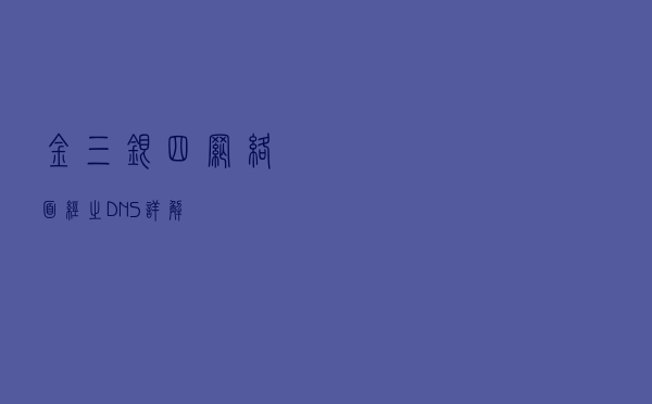 金三银四网络面经之 DNS 详解
