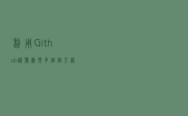 利用Github账号实现(多个)个人网站
