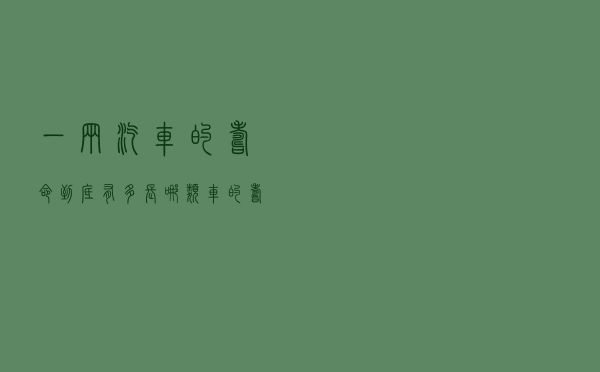 一辆汽车的寿命到底有多长？哪类车的寿命最长？
