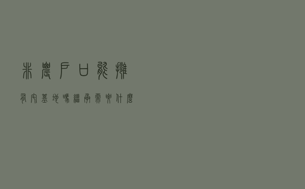 非农户口能拥有宅基地吗？继承需要什么手续？农村宅基地继承新规