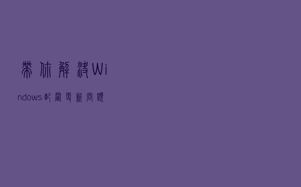 带你解决Windows配置更新问题