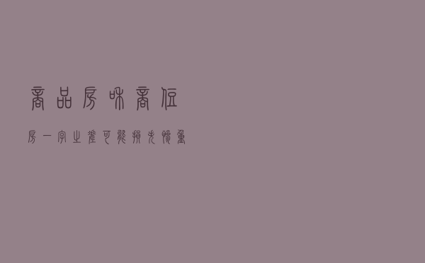 “商品房”和“商住房”，一字之差可能损失惨重！搞清楚再入手