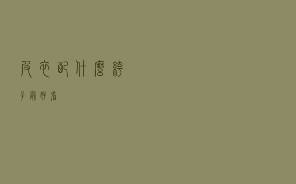 皮衣配什么裤子最好看