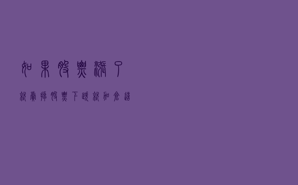 如果股票涨了就卖掉，股票下跌就加仓，这种炒股方案可行吗？