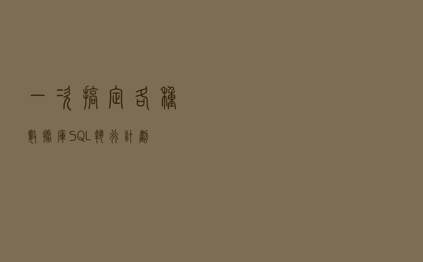 一次搞定各种数据库SQL执行计划