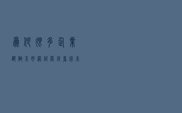为何很多企业都做不好网络营销？看完本文我懂了