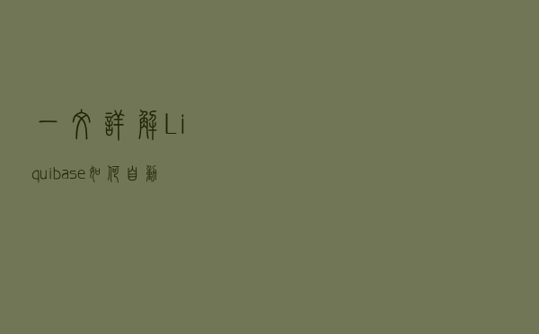 一文详解Liquibase如何自动化数据库脚本部署