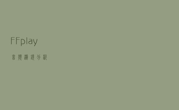 FFplay音频滤镜分析