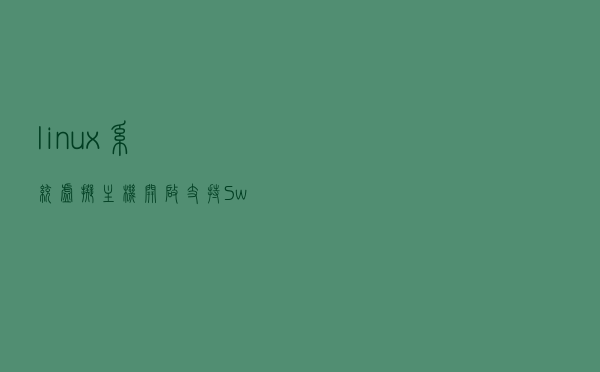 linux系统虚拟主机开启支持Swoole Loader扩展
