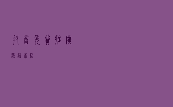 抖音免费推广渠道介绍