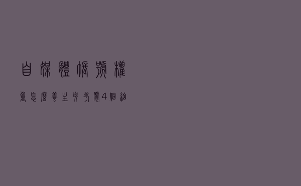 自媒体账号权重怎么养？主要考虑4个细节